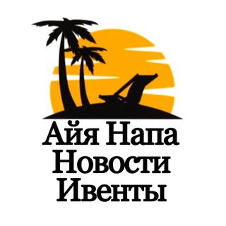 Логотип телеграм канала Айя Напа - Ayia Napa News / Events