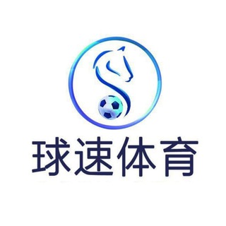 Logo of the Telegram channel 球速体育（招商中心-诚招代理）