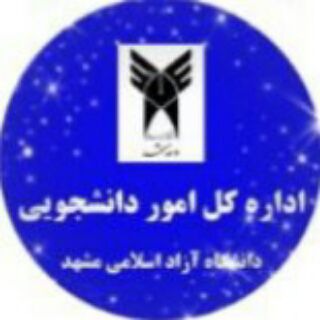 Logo of the Telegram group آزاد مشهد - امور دانشجویی