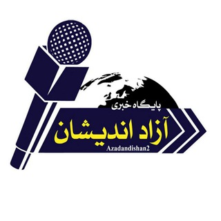 Logo of the Telegram channel ..پایگاه خبری.آزاد اندیشان.فومن