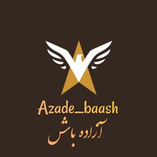 Logo of the Telegram channel آزاده باش