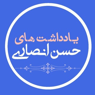 Logo of the Telegram channel یادداشت های حسن انصاری