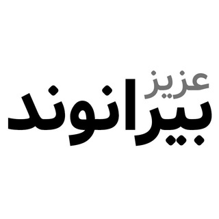 Logo of the Telegram channel عزیز بیرانوند