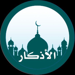 Logo of the Telegram channel أذكَار المُسلْم🤲🏻