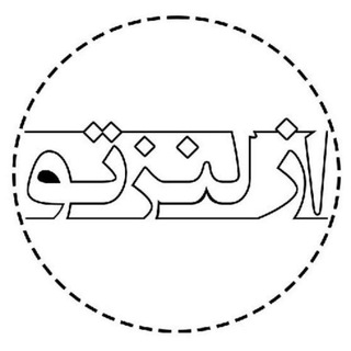 Logo of the Telegram channel از لنز تو