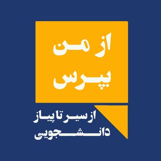 Logo of the Telegram channel از من بپرس