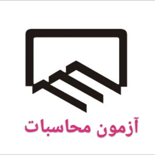 Logo of the Telegram channel آزمون محاسبات