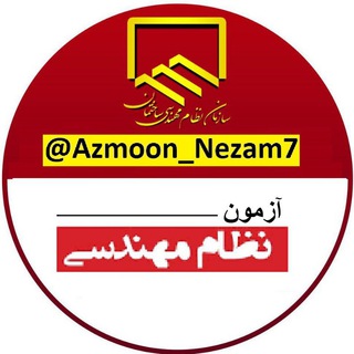 Logo of the Telegram channel آزمون نظام مهندسي