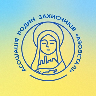 Logo of the Telegram channel Асоціація родин захисників «Азовсталі»