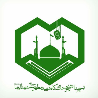 Logo of the Telegram channel بسیج دانشگاه شهید مطهری(ره) واحد برادران مشهد