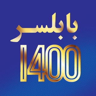 Logo of the Telegram channel بابلسر1400