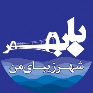 Logo of the Telegram channel شهرزیبای من بابلسر