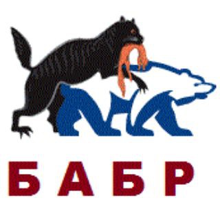 Logo of the Telegram channel Бабр. Дальше некуда. Сибирь