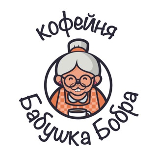 Logo of the Telegram channel кофейня «Бабушка Бобра»