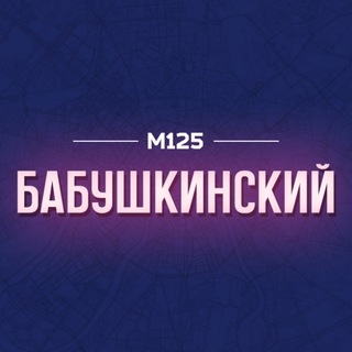 Logo of the Telegram channel Бабушкинский район ❤️ М125