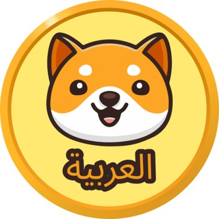 Логотип телеграм канала إعلانات Baby Doge