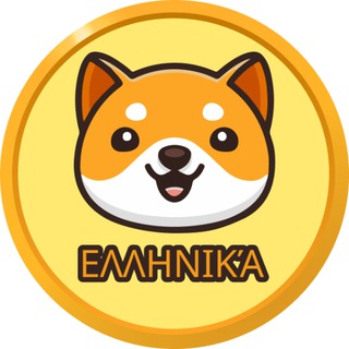 Logo of the Telegram channel Ανακοινώσεις Baby Doge