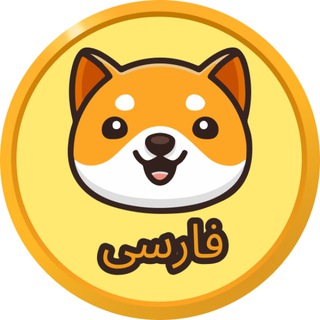 Логотип телеграм канала اطلاعیه‌های Baby Doge