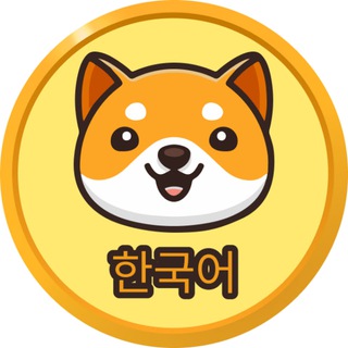 Logo of the Telegram channel Baby Doge 공지사항