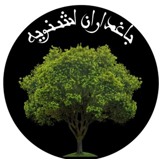 Logo of the Telegram channel باغداران اشنویه