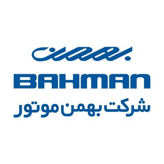 Logo of the Telegram channel شرکت بهمن موتور