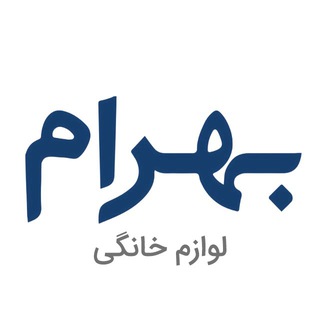 Photo of the private contact (ادمین)لوازم خانگی بهرام on Telegram