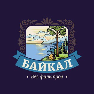 Logo of the Telegram channel Байкал без фильтров