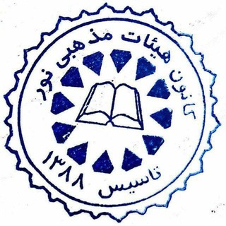 Logo of the Telegram channel کانون هیئات مذهبی نور"بخش بلده نور "