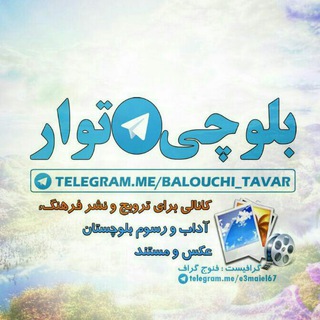 Logo of the Telegram channel 🌺🌴بَــلـؤچـــی تَــوار🌴🌺