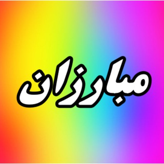 Logo of the Telegram channel مبارزان چهارمحال وبختیاری