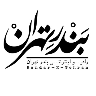 Logo of the Telegram channel Bandar-E-Tehran | رادیو بندر تهران