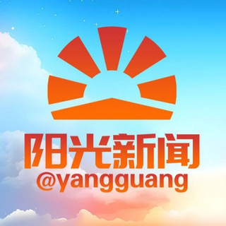 Logo of the Telegram bot 阳光新闻|投稿爆料接待机器人