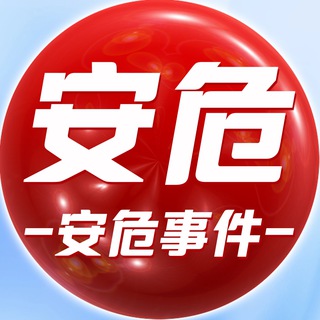 Logo of the Telegram channel 安危事件