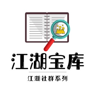 Logo of the Telegram channel 江湖宝库