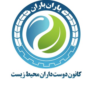 Logo of the Telegram channel کانون دوست داران محیط زیست (یاران باران)