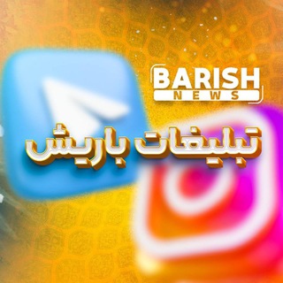 Photo of the private contact تبلیغات - باریش نیوز on Telegram