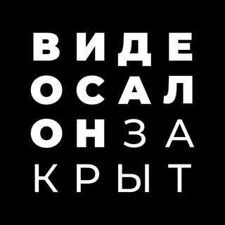 Logo of the Telegram channel Видеосалон Закрыт