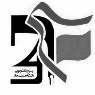 Logo of the Telegram channel بسیج دانشجویی دانشگاه سجاد