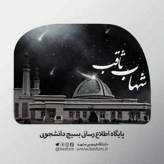 Logo of the Telegram channel شهاب ثاقب | بسیج دانشجویی دانشگاه فردوسی