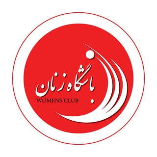 Logo of the Telegram channel باشگاه زنان