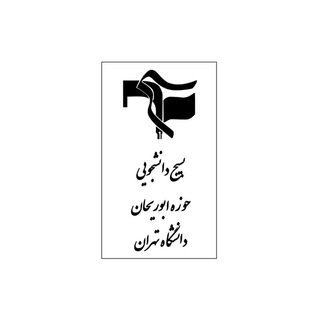 Logo of the Telegram channel بسیج دانشجویی دانشڪده ابوریحان