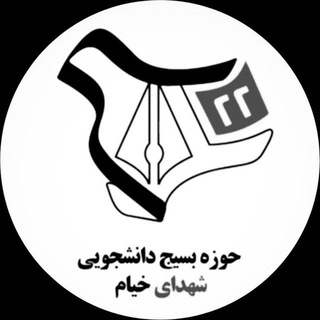 Логотип телеграм канала حوزه بسیج دانشجویی شهدای خیام 🇮🇷🇵🇸