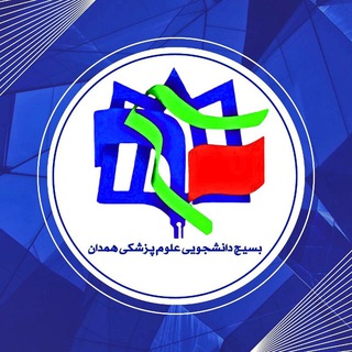 Logo of the Telegram channel بسیج دانشجویی علوم پزشکی همدان