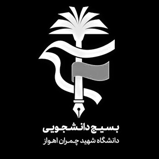 Logo of the Telegram channel بسیج دانشجویی شهید چمران اهواز