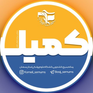 Logo of the Telegram channel کمیل | بسیج دانشجویی علوم پزشکی سمنان