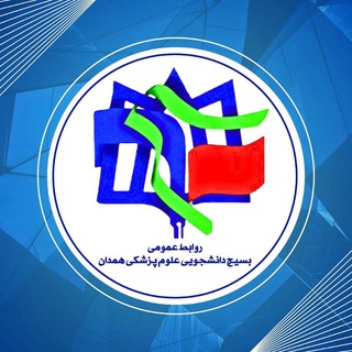 Photo of the private contact «روابط عمومی بسیج دانشجویی علوم پزشکی همدان» on Telegram