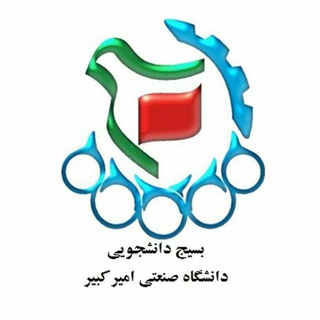 Logo of the Telegram channel بسیج دانشگاه امیرکبیر