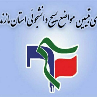 Logo of the Telegram channel شورای تبیین مواضع بسیج دانشجویی مازندران