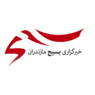 Logo of the Telegram channel خبرگزاری بسیج/مازندران