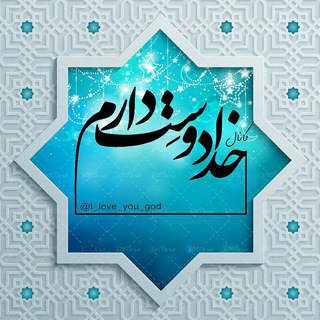 Logo of the Telegram channel 💖 خدایا دوستت دارم